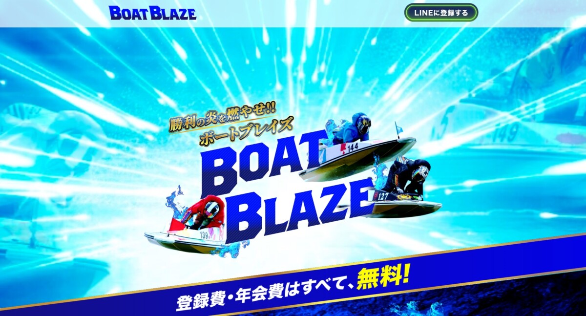 【最新】ボートブレイズの無料予想・登録特典を調査｜使う価値はあるか？｜2026最新