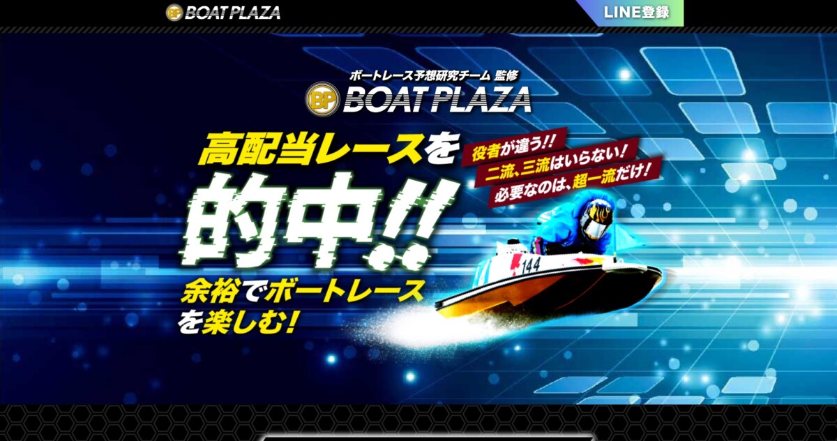 【ボートプラザ】を徹底分析！ガチ勢が口コミから読み解く「本物の評価」｜2026最新