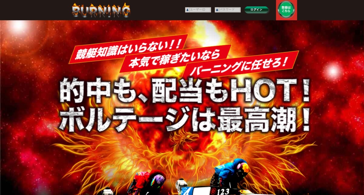 【バーニング】利用前に必見！SNSの評判と公式サイトの裏側を徹底調査｜2026最新