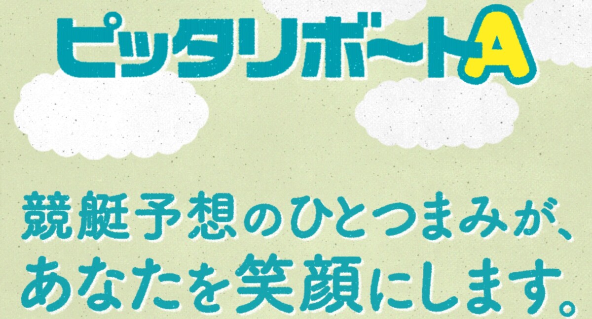 競艇（ボーレース）予想サイト：ピッタリボートA