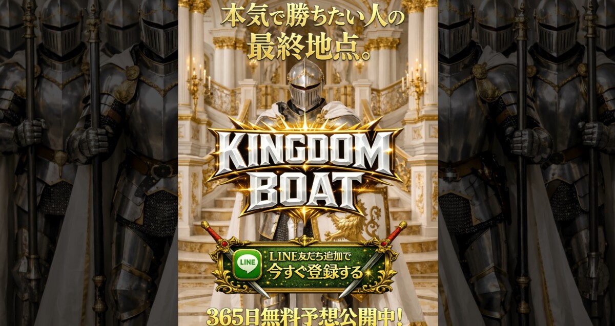 【公式】キングダムボート | 的中率と勝率にこだわる競艇予想サイト