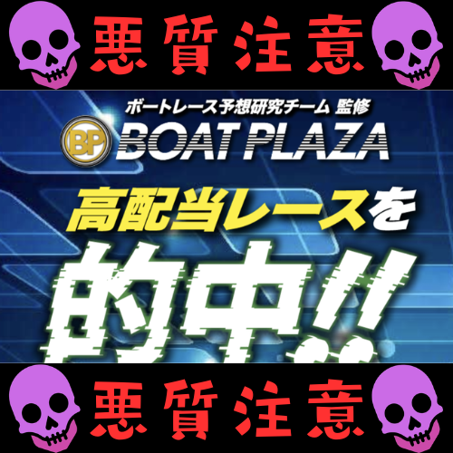ボートプラザという競艇予想サイトを検証