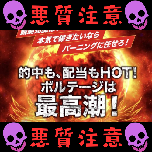 バーニングという競艇予想サイトを検証