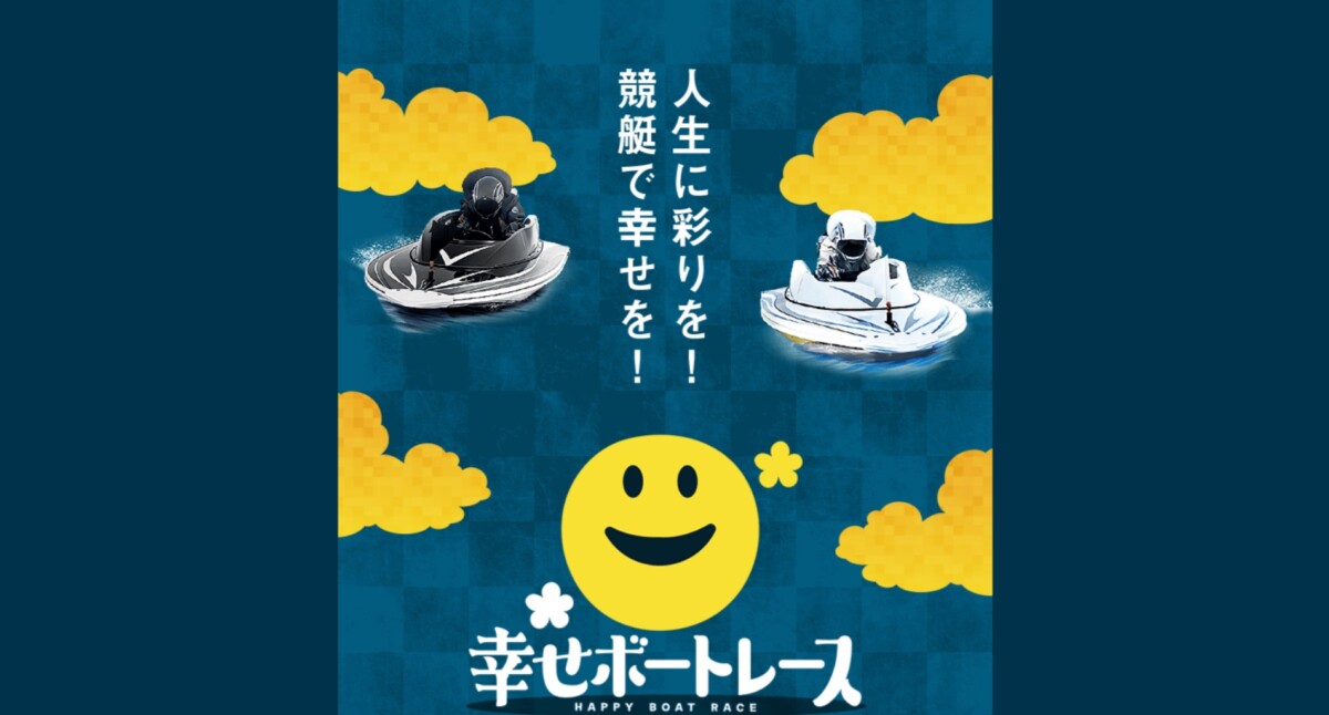 競艇（ボートレース）予想サイト：幸せボートレース