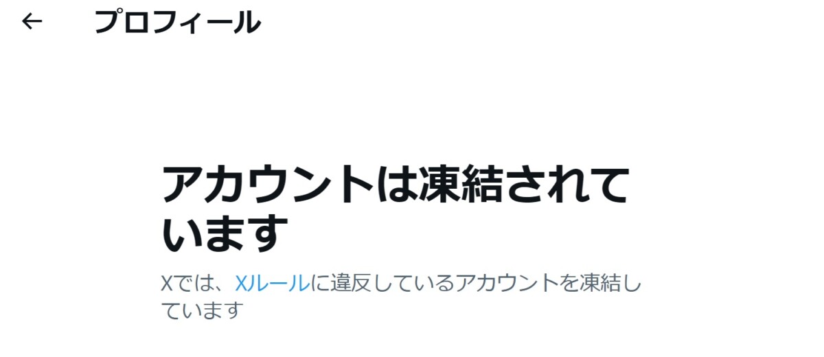 アカウントは凍結されています