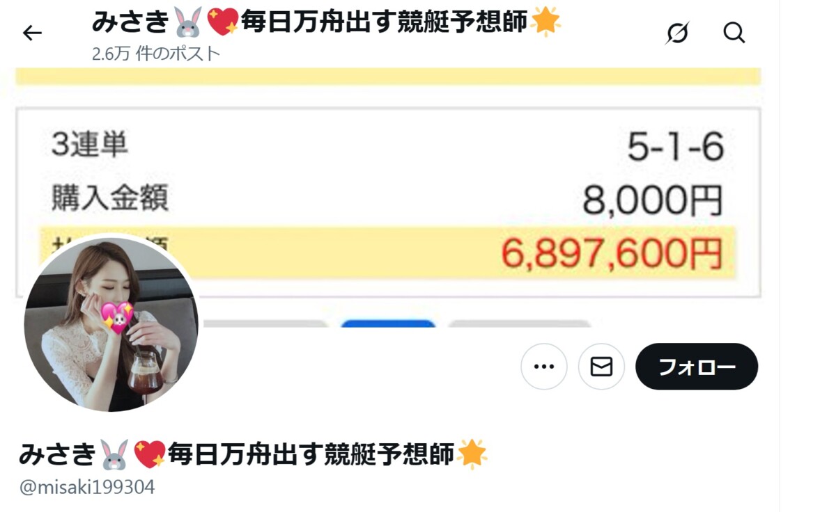 【みさき@misaki199304（X）misaki7085（note）】優良・本物・悪質・詐欺を2026ガチ徹底調査｜自称プロ予想家