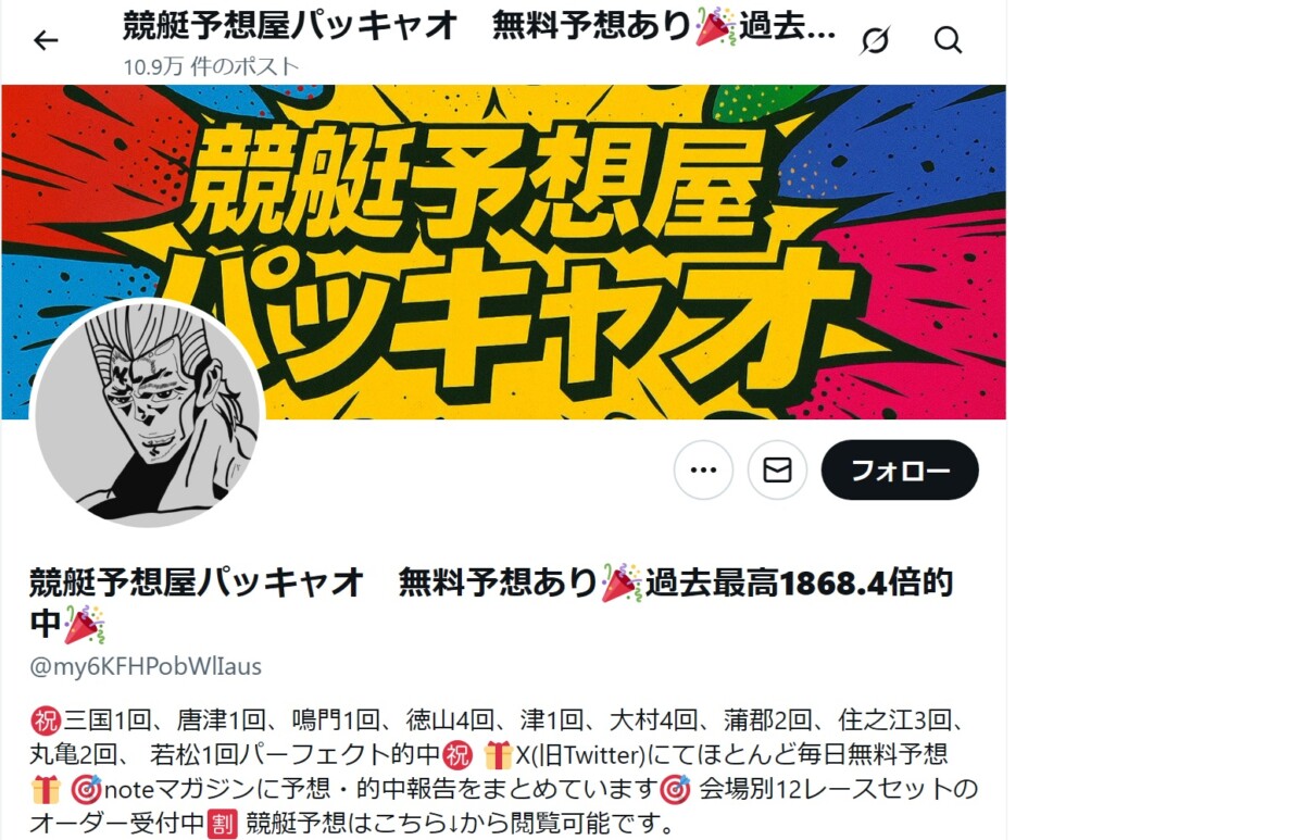 【競艇予想屋パッキャオ@my6KFHPobWlIaus】優良・本物・悪質・詐欺をガチ徹底調査｜自称プロ予想家