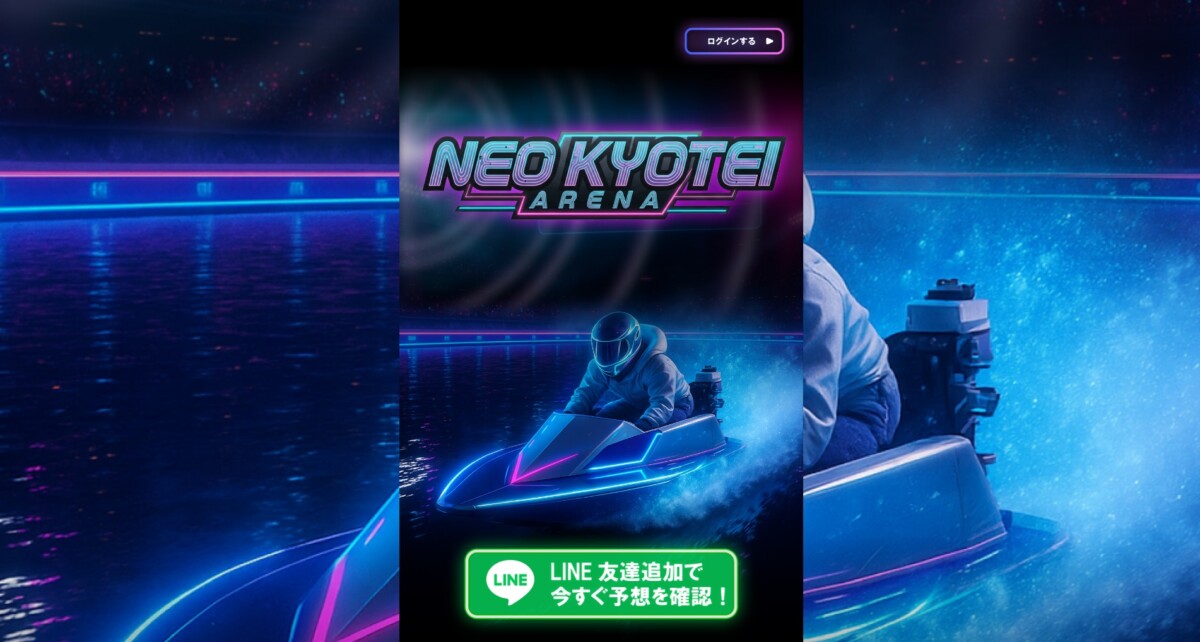 【公式】NEOKYOTEI | 初心者でも当てやすいデータで導く競艇予想サイト