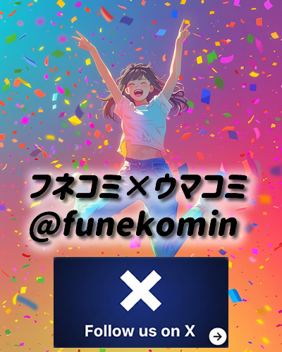 公式X（旧ツイッター）をみる【ウマコミ・フネコミ】