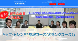 トップ・トレンド「特別コース（Sランクコース）」の実績検証！2026年最新の的中率と評価