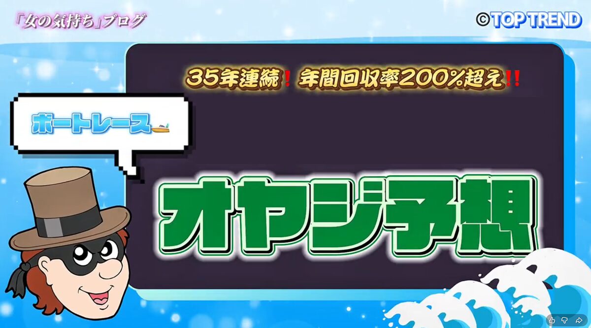 トップ・トレンドの競艇女子社員ブログ「女の気持ち」のオヤジ予想