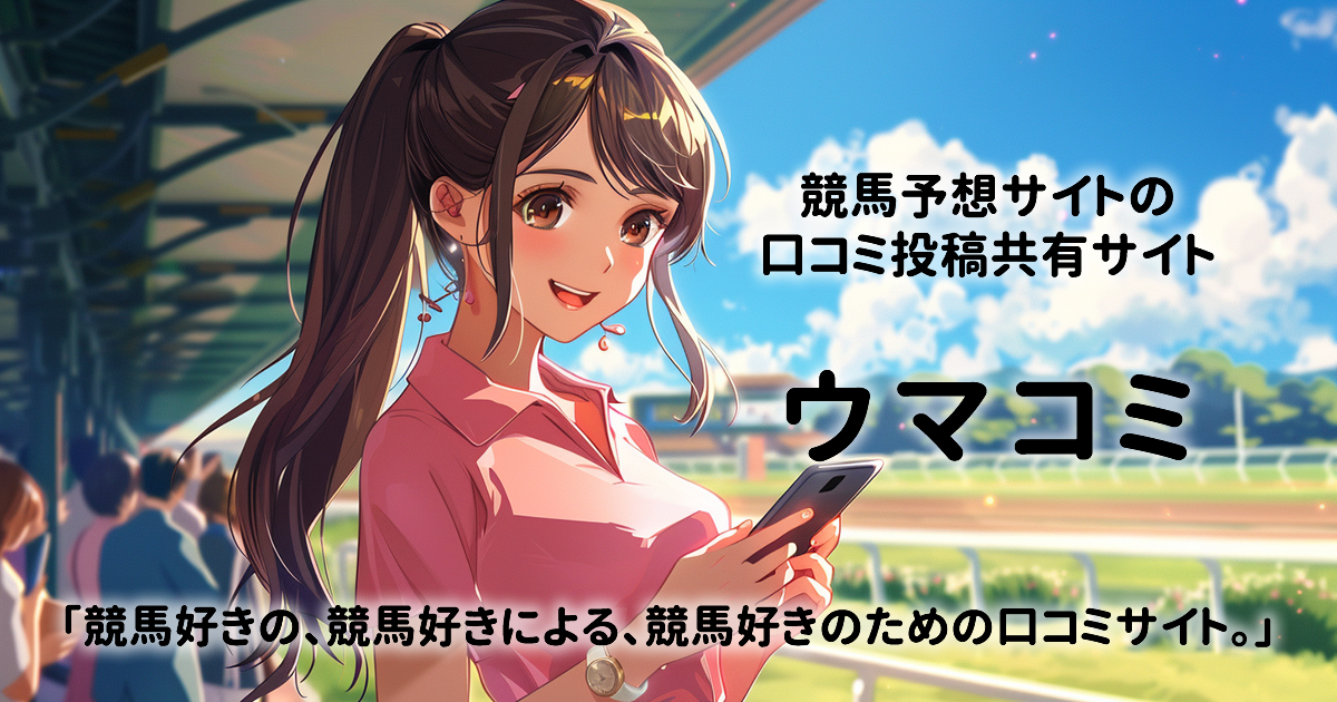 競馬予想サイトの口コミならウマコミ