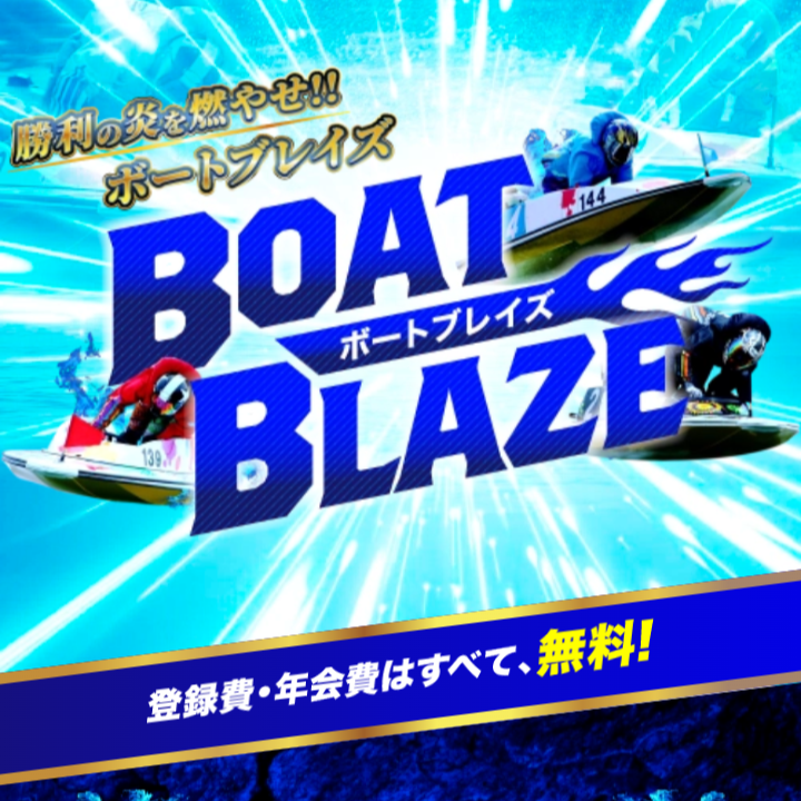 ボートブレイズという競艇予想サイトを検証