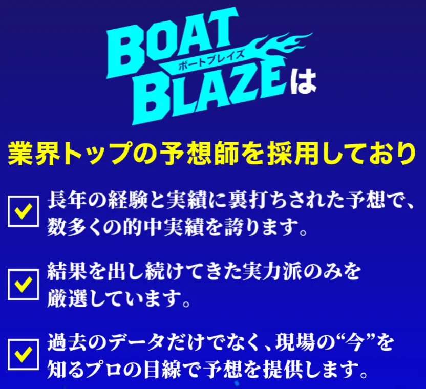 ボートブレイズの特徴