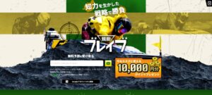 BOAT BRAVE（競艇ブレイブ）の予想をガチ検証！悪質サイトか優良サイトか暴く｜2026年最新