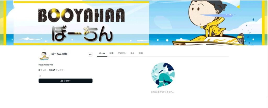 【ぼーちん（競艇予想家）】公式Xやnoteの調査｜悪い評判（捏造疑惑、高額なサロン・note勧誘）2026年版