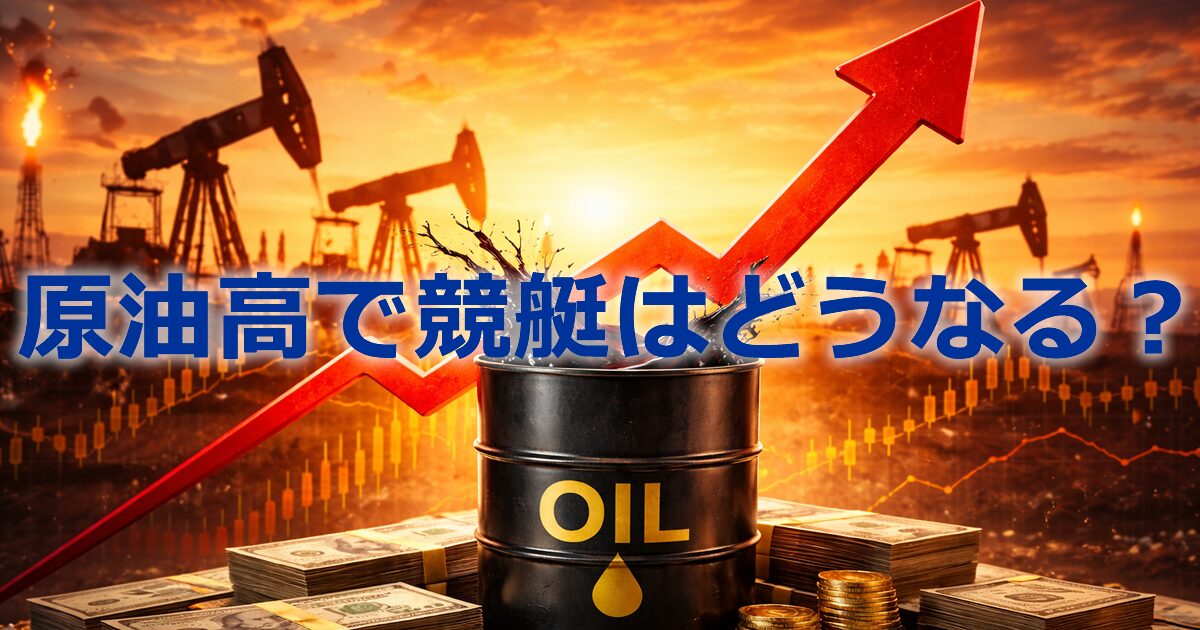 「競艇の舟券代に影響は？」原油高騰がボートレース界に与えるリアルな影響を徹底解説