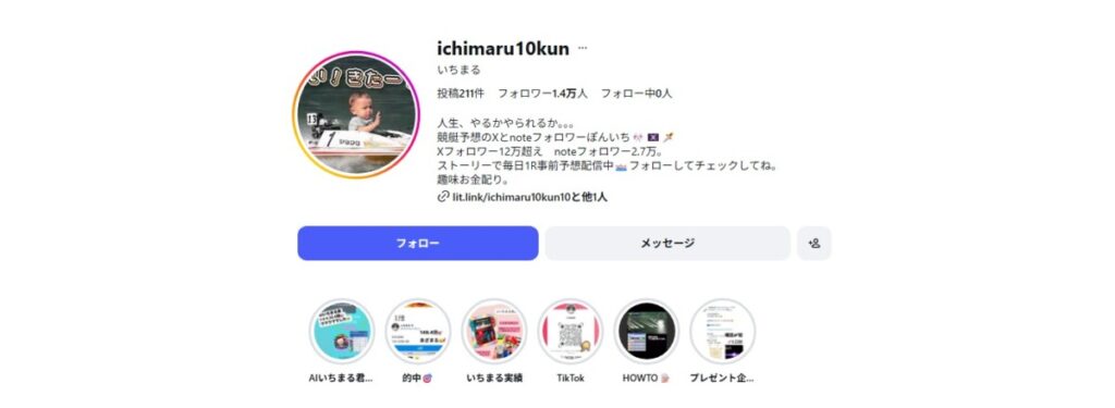 【いちまる（競艇予想家）】公式X・note・インスタグラムの実態調査まとめ｜2026年版