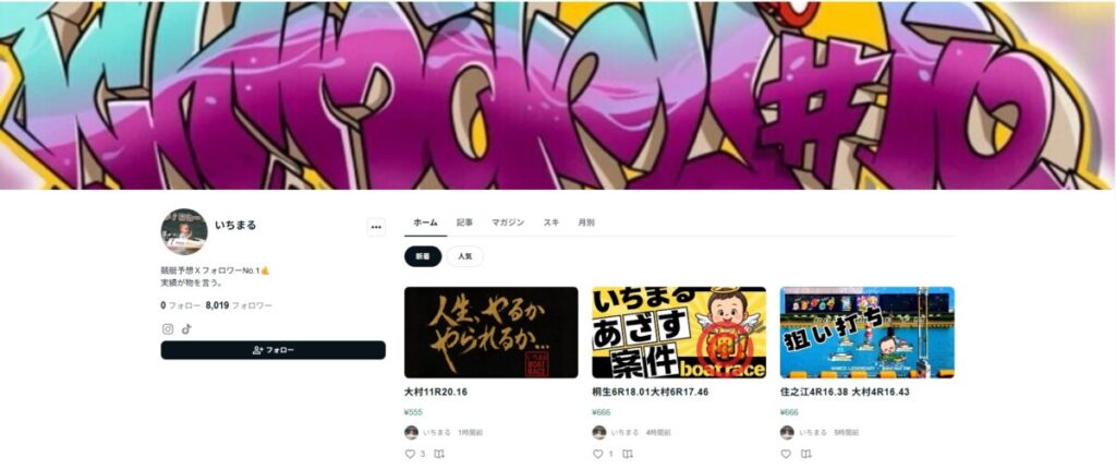 【いちまる（競艇予想家）】公式X・note・インスタグラムの実態調査まとめ｜2026年版
