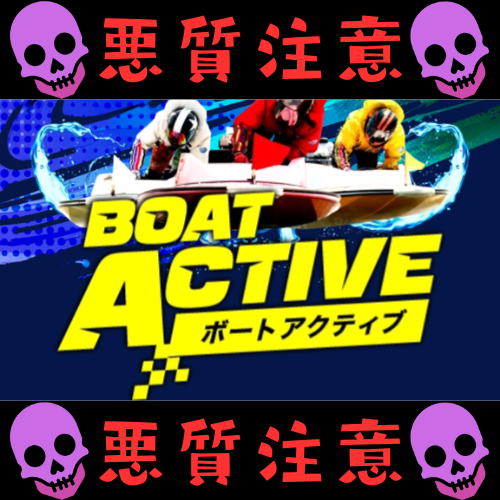ボートアクティブという競艇予想サイトを検証