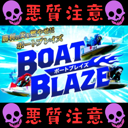 ボートブレイズという競艇予想サイトを検証