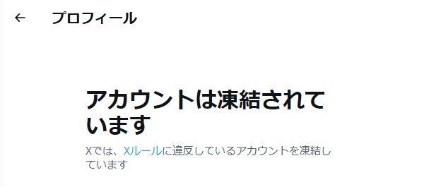 アカウントは凍結されています