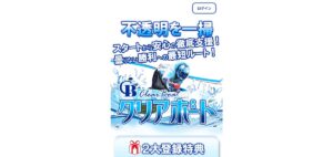 クリアボートの「所在地」と「信頼性」を徹底調査｜ログイン特典が豪華だしコロガシ成功率がすごい｜2026年最新