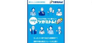 ツカミトレ！の評判は嘘か誠か？最新の口コミと的中実績をガチ検証してみた｜2026年4月