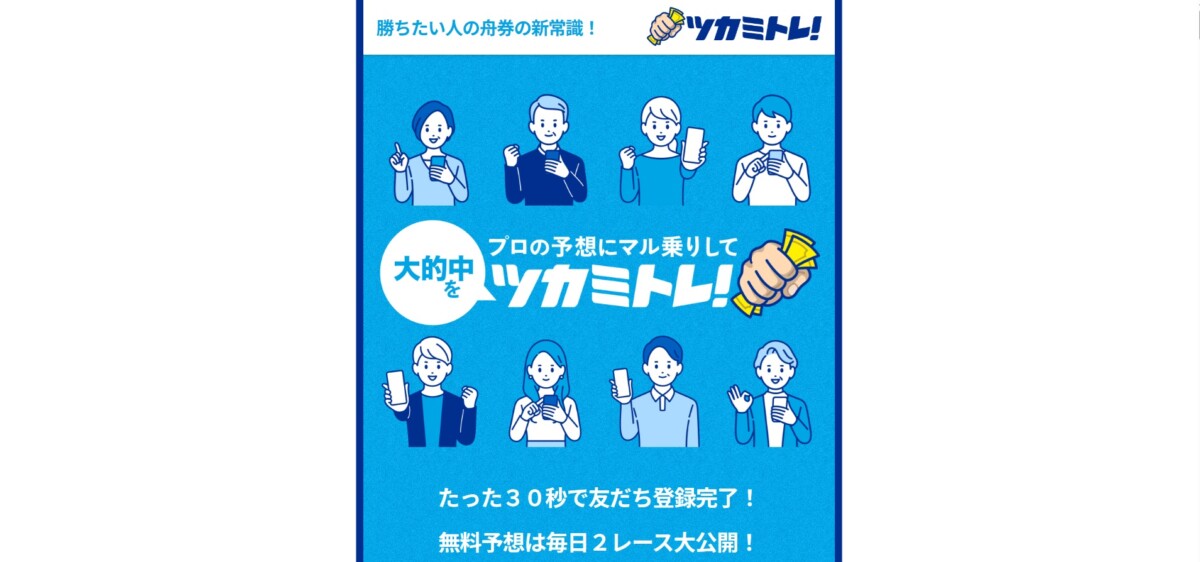 ツカミトレ！の評判は嘘か誠か？最新の口コミと的中実績をガチ検証してみた｜2026年4月