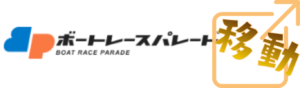 ボートレースパレードを見る