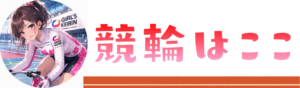 チャリコミはここ
