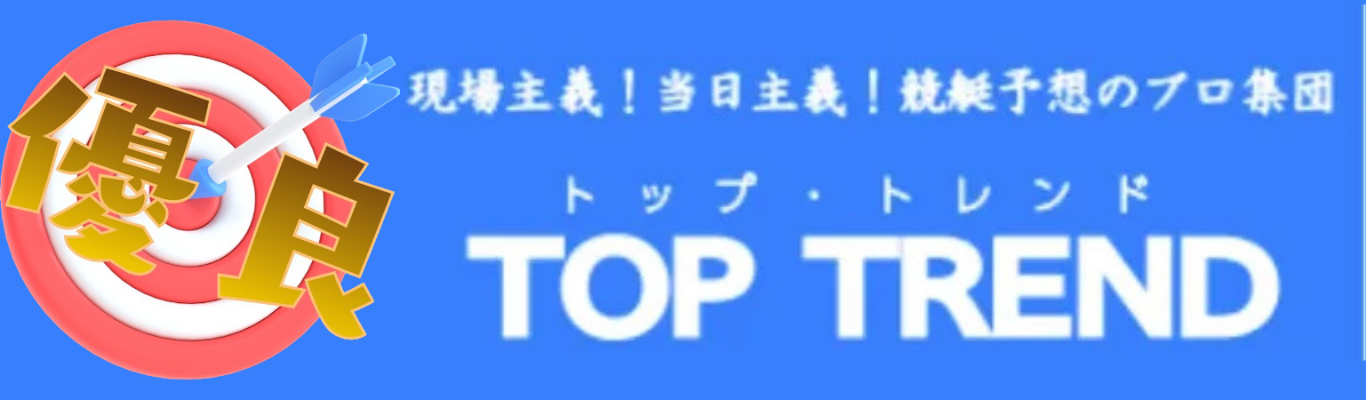 トップトレンド