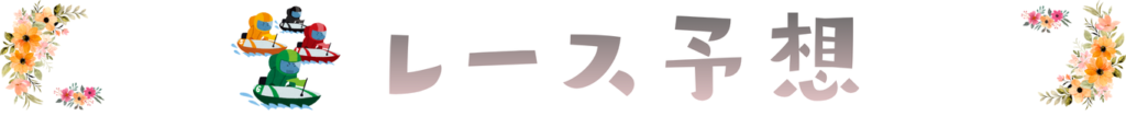 レース予想