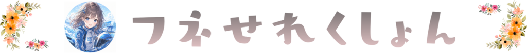 フネセレクション