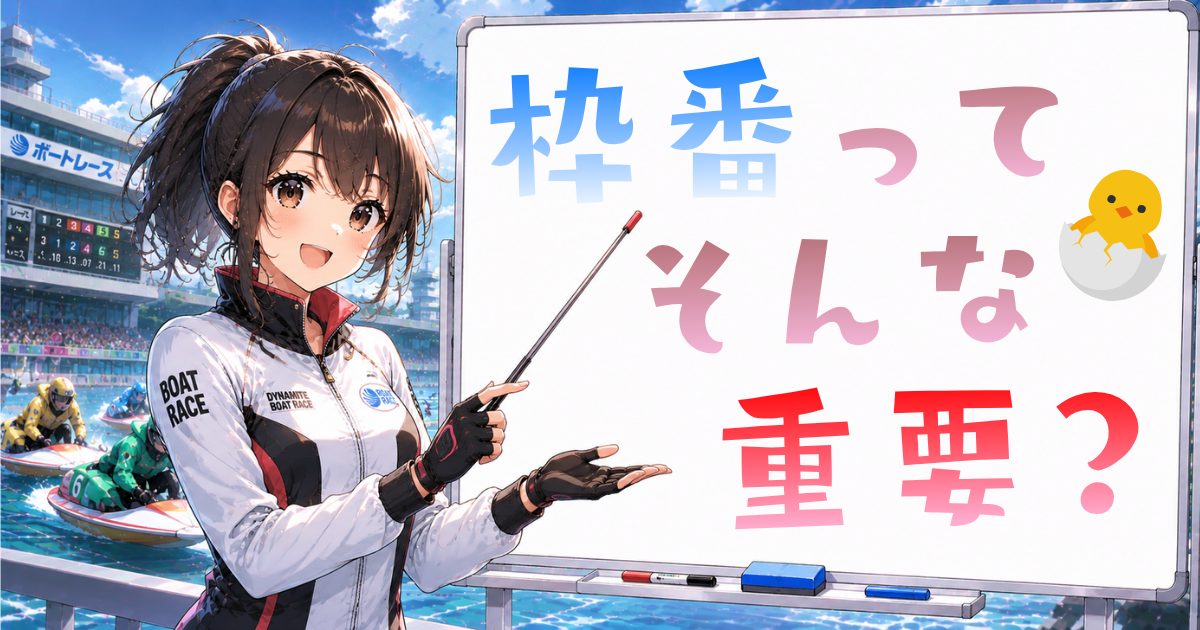 枠番ってそんな重要？
