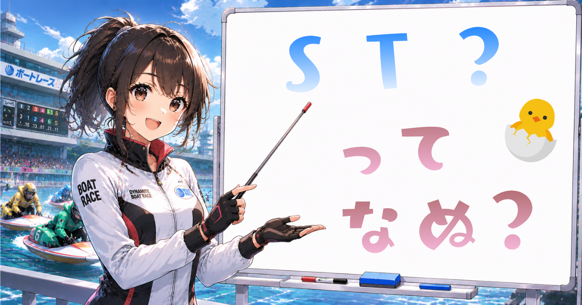 STとは