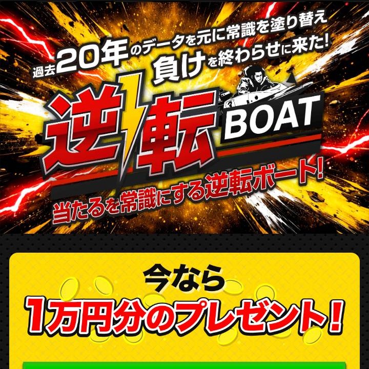 逆転ボート