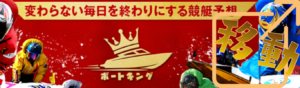 ボートキングを見る