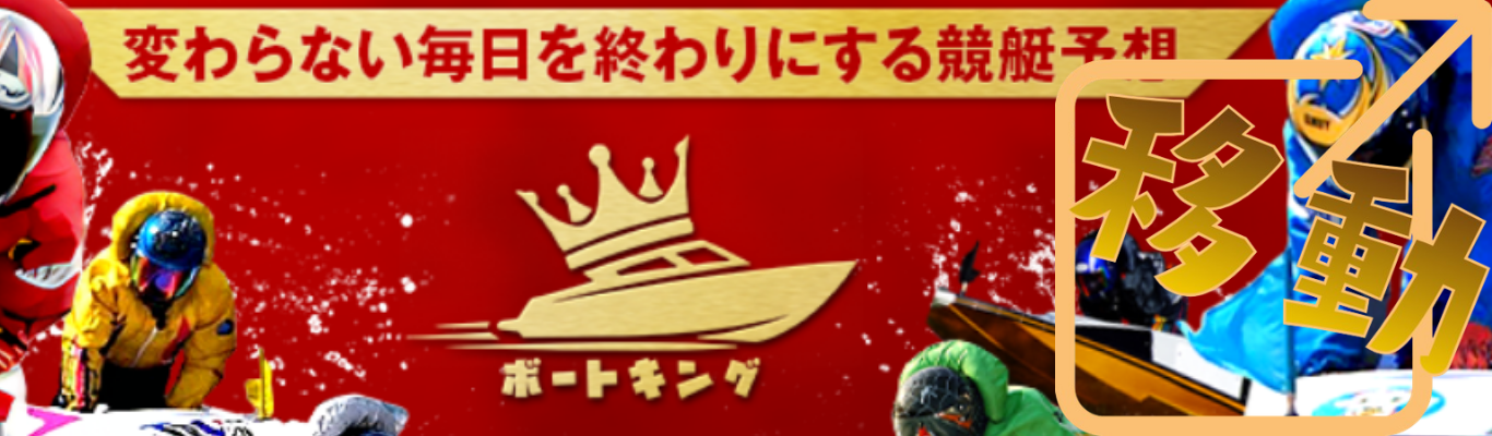 ボートキングを見る