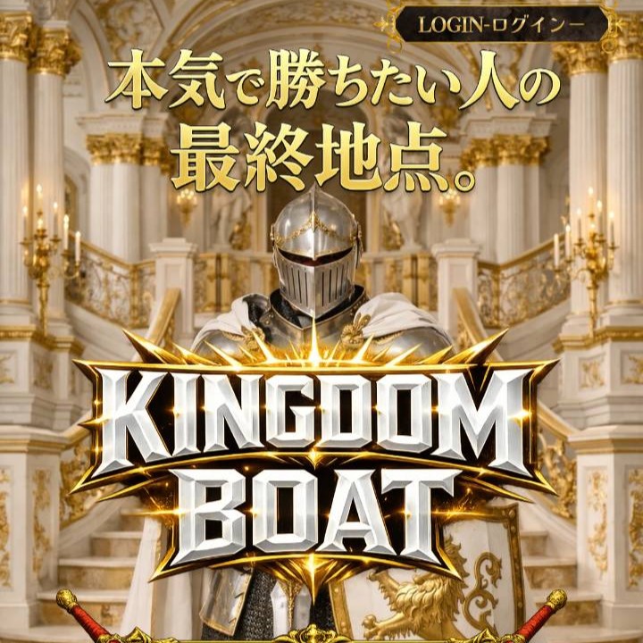キングダムボート