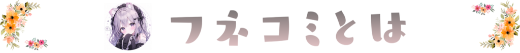 フネコミとは