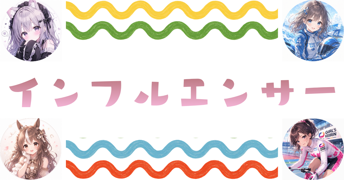 インフルエンサー
