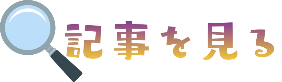 記事を見る
