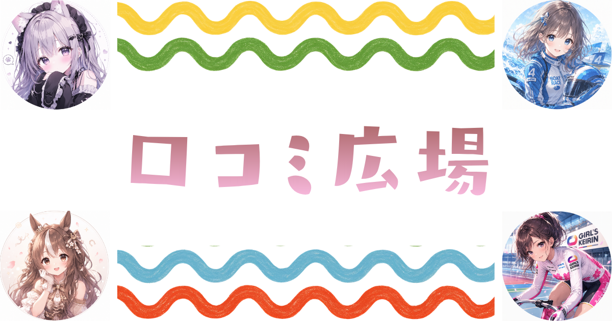 口コミ広場