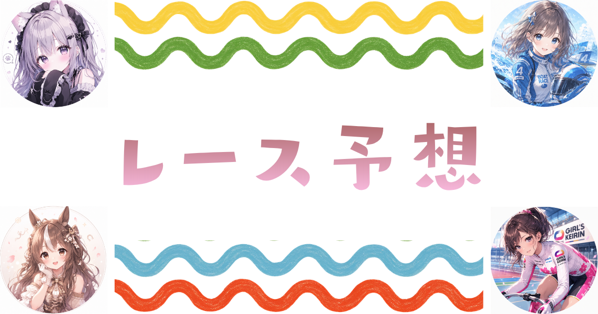 レース予想