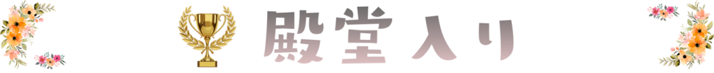 殿堂入り