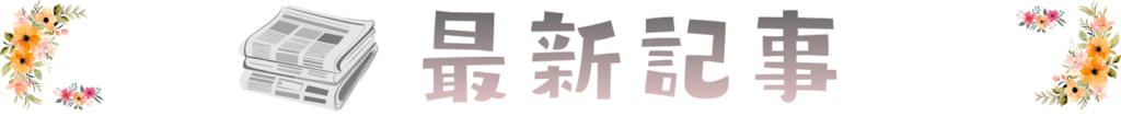 最新記事