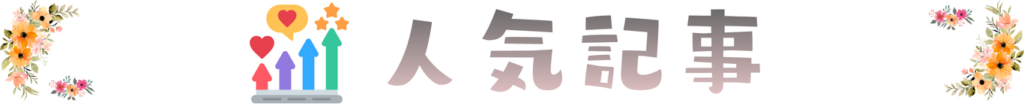 人気記事
