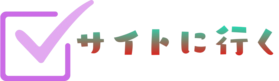 サイトに行く
