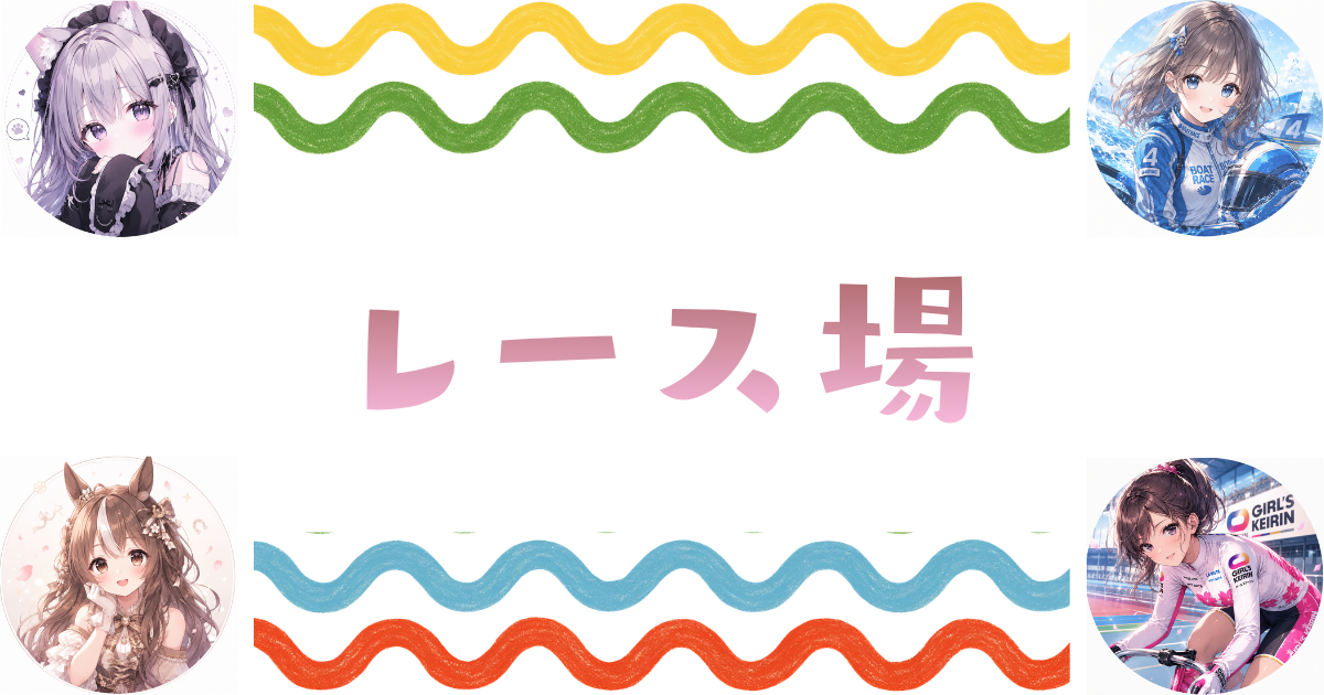 レース場